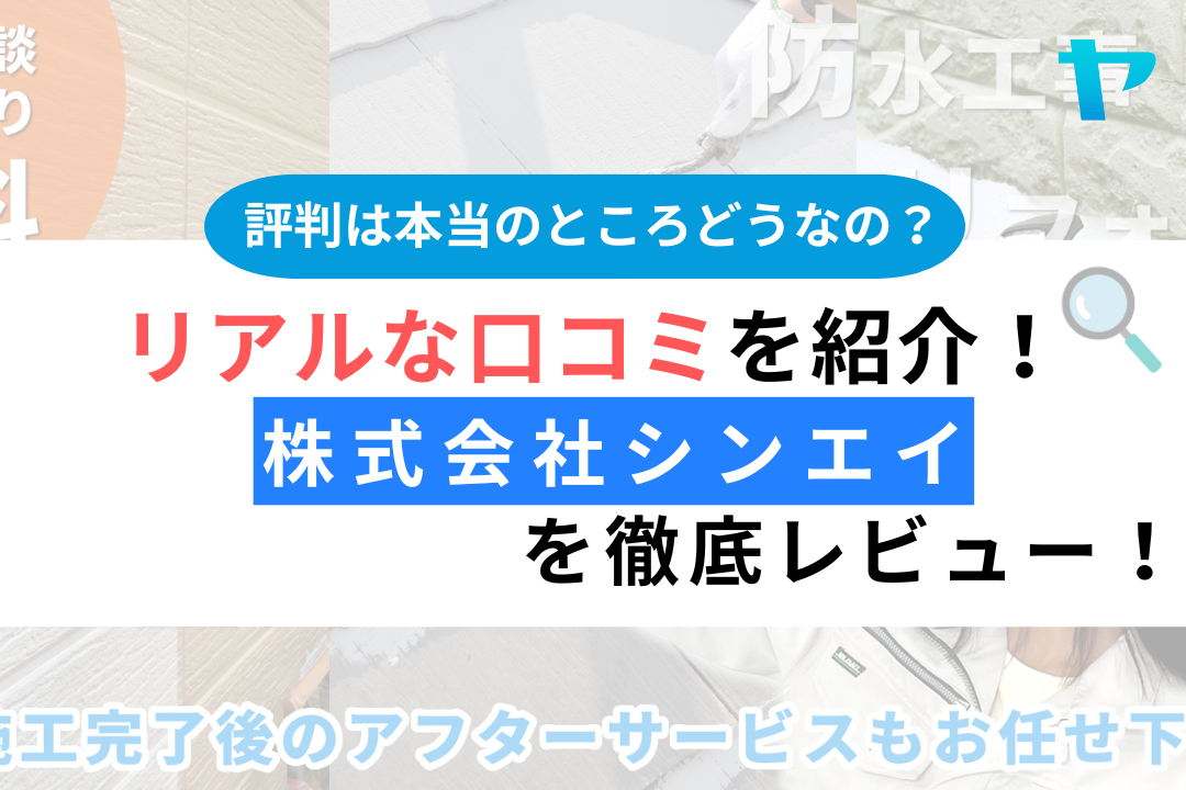 株式会社シンエイ（平塚市）の口コミ・評判を徹底レビュー！まとめ